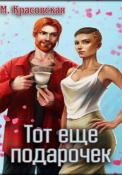 Тот ещё подарочек