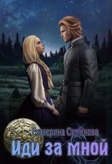 Читать Иди за мной