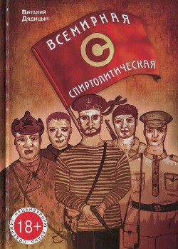 Читать Всемирная спиртолитическая