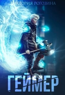 Читать Геймер