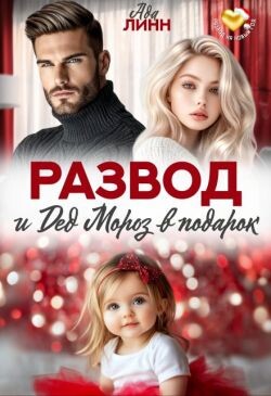 Развод и Дед Мороз в подарок