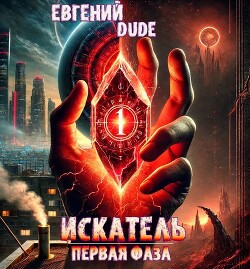 Искатель Первая фаза