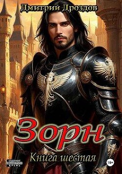 Зорн. Книга шестая