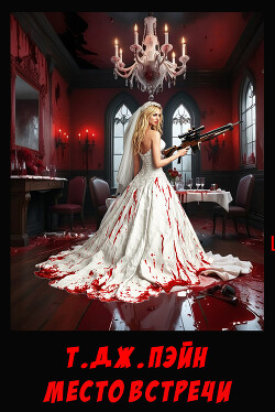 Место встречи