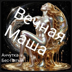 Вечная Маша
