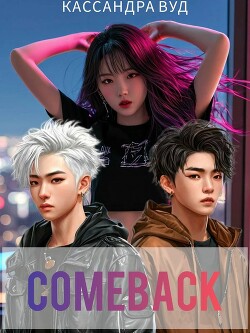 COMEBACK, или По Контракту должна быть любовь!