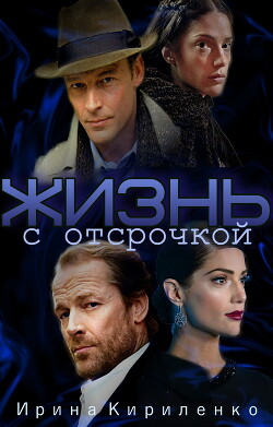 Читать Жизнь с отсрочкой