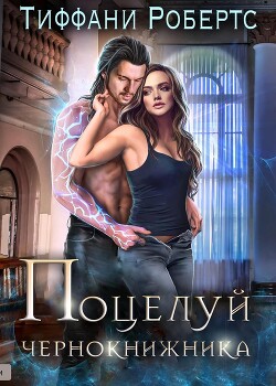 Поцелуй чернокнижника