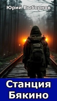 Вселенная «Станция Бякино». Трилогия