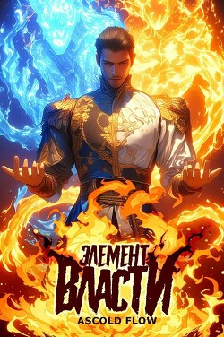 Элемент власти. Том I