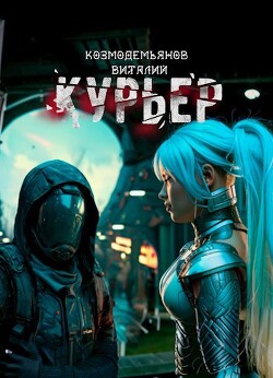 Курьер