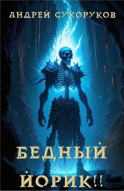 Бедный Йорик!!