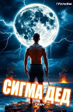 ГРАЧ: Сигма дед