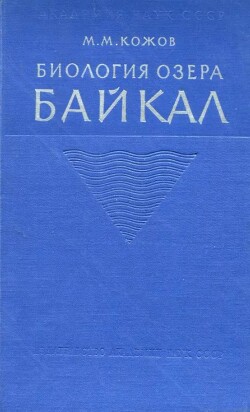 Биология озера Байкал