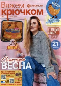 Читать Вяжем крючком 2025 №04 апрель