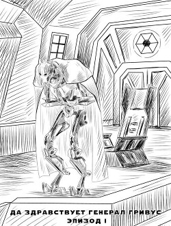 Да здравствует генерал Гривус! Эпизод I