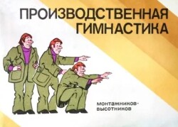 Производственная гимнастика монтажников-высотников