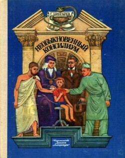 Читать Необыкновенный консилиум