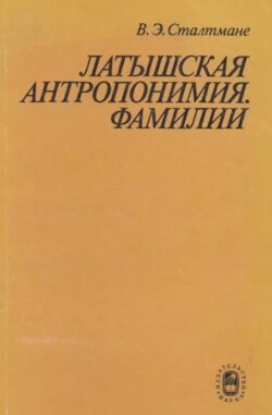 Латышская антропонимия. Фамилии