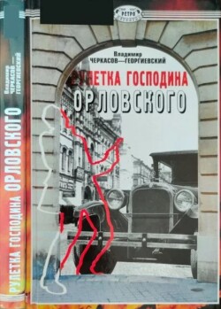 Читать Рулетка господина Орловского