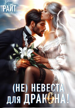 (Не) Женись на мне, ДРАКОН! Срочно!