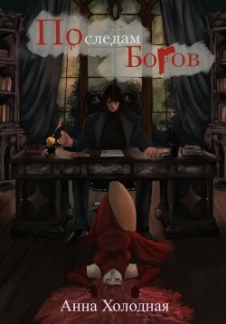 Читать По следам Богов