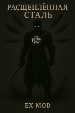 Расщеплённая сталь. Том 1