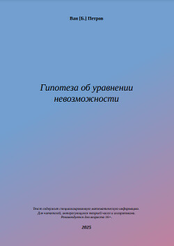 Гипотеза об уравнении невозможности