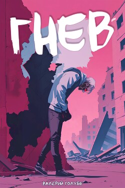 Читать Гнев