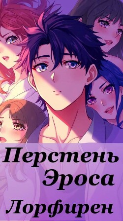 Читать Перстень Эроса