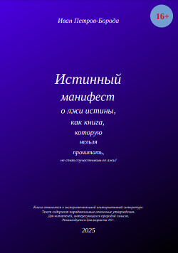 Истинный манифест о лжи истины, как книга, которую нельзя прочитать, не став соучастником ее лжи!