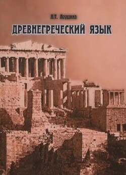 Древнегреческий язык
