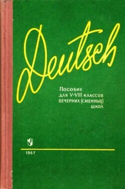Пособие по немецкому языку для 5-8 классов вечерних (сменных) школ