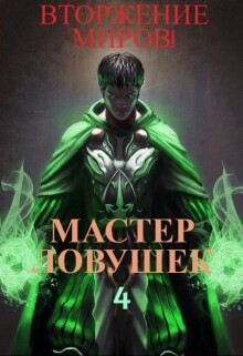 Мастер Ловушек. Том 4. Вторжение Миров. Часть 2