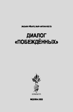 Читать Диалог «Побежденных»