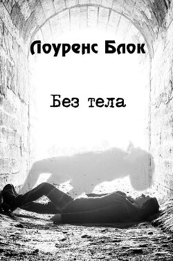 Без тела