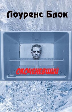 Окоченевший