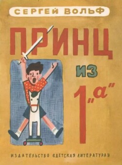 Принц из 1 