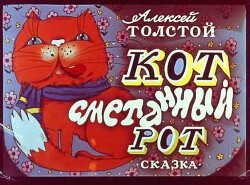 Кот, сметанный рот. Сказка