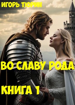 Во славу рода. Книга 1