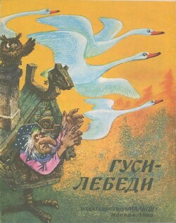 Гуси-лебеди (худ. А. Савченко)