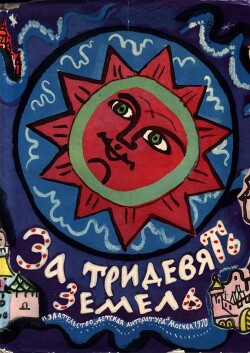 За тридевять земель (худ. Т. Маврина)