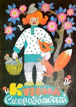 Кузьма Скоробогатый. Морозко (худ. И.И. Рыбченко)