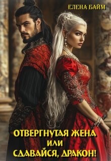 Измена. Отвергнутая жена (или) Сдавайся, дракон!