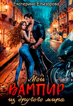 Читать Мой вампир из другого мира