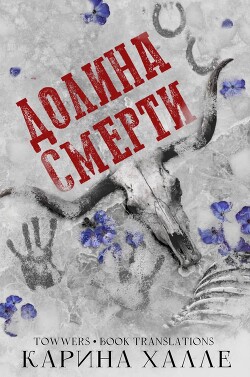 Читать Долина смерти