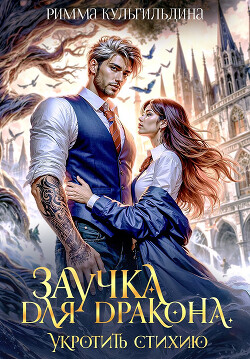 Читать Заучка для дракона