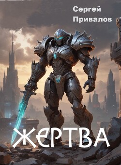 Жертва
