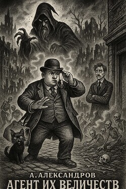 Агент Их Величеств. Часть 2