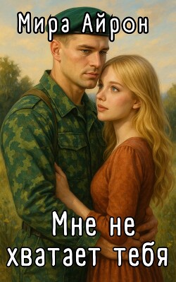 Мне не хватает тебя